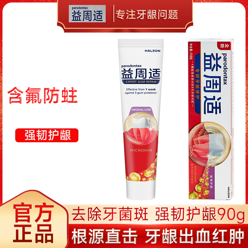 益周适parodonta专研强韧护龈减轻牙龈红肿出血含氟咸味牙膏90g