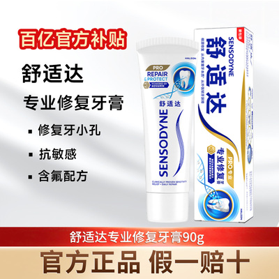 舒适达牙膏抗敏感含氟配方