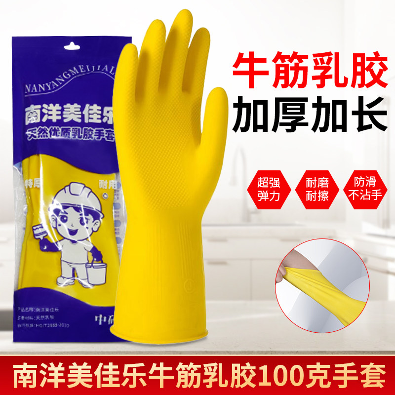 南洋美佳乐乳胶手套牛筋100克防护手套厨房家务洗碗专用防水耐磨