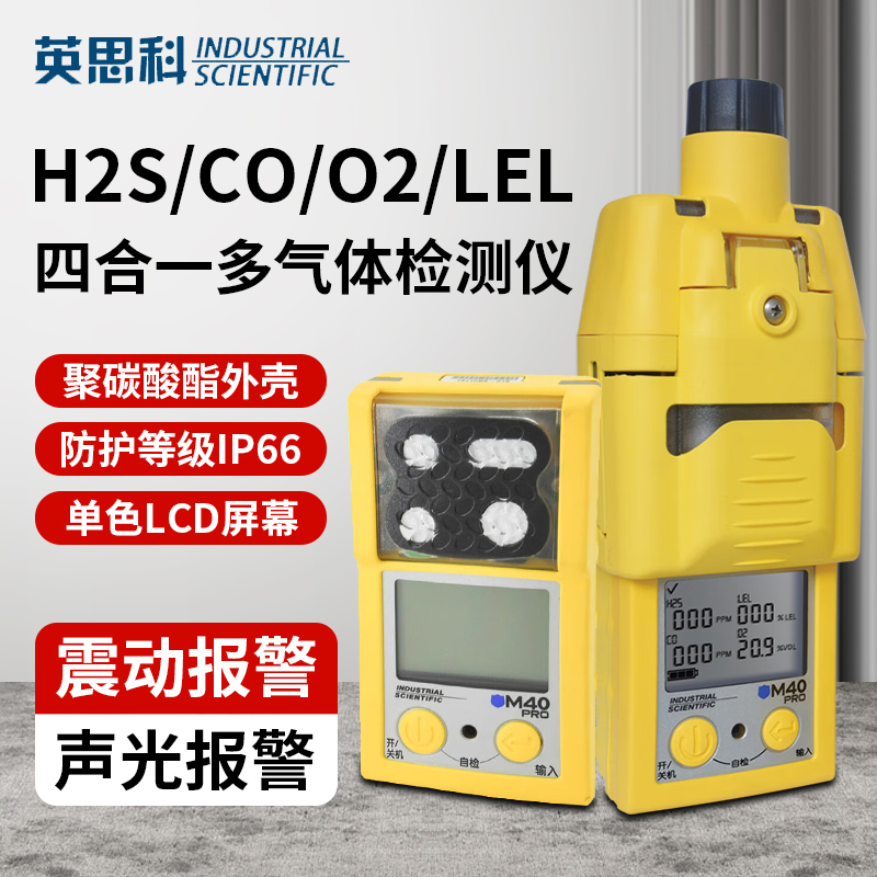 英思科 M40 扩散式H2S/CO/O2/LEL 四合一多气体检测仪泵吸式