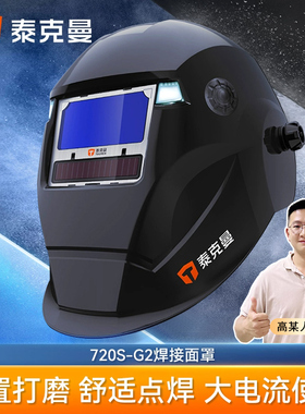 【高某人推荐】泰克曼720S头戴式自动变光焊帽焊工氩弧焊电焊面罩