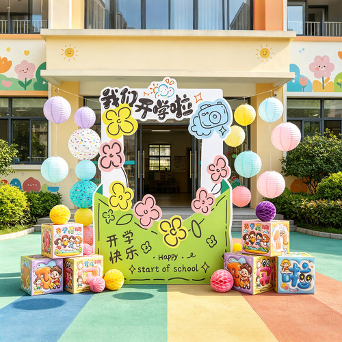 幼儿园开学迎新拍照框KT板布置