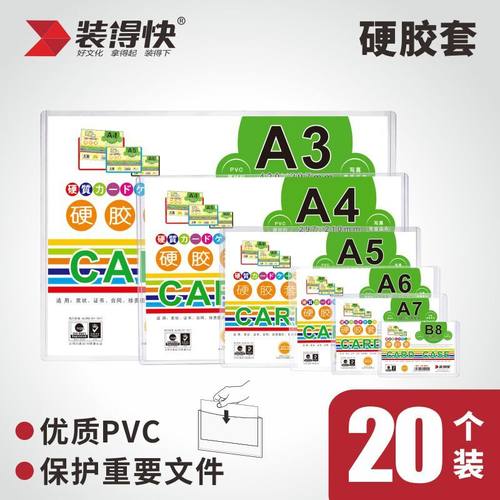20个装装得快硬胶套a4营业执照保护套a3胶套透明文件证件卡套PVC硬卡套a6/a5/a4纸硬胶套透明卡片袋保护套