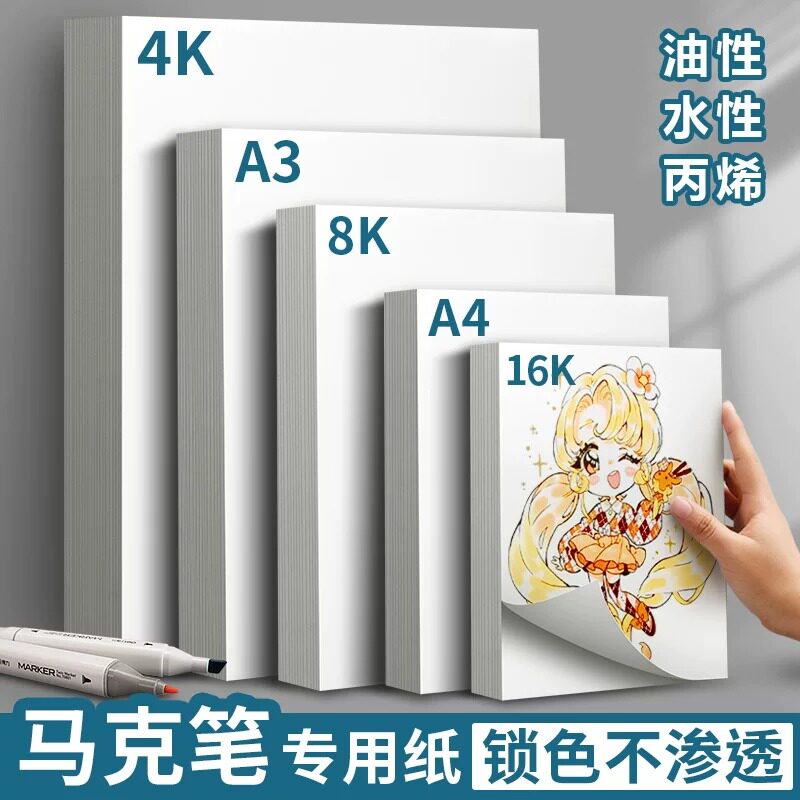 A3马克笔美术专用纸8K不透纸不晕色4K画画A4油性水性专业丙烯绘画手抄报卡纸8开A2加厚16k漫画绘图空白本图片