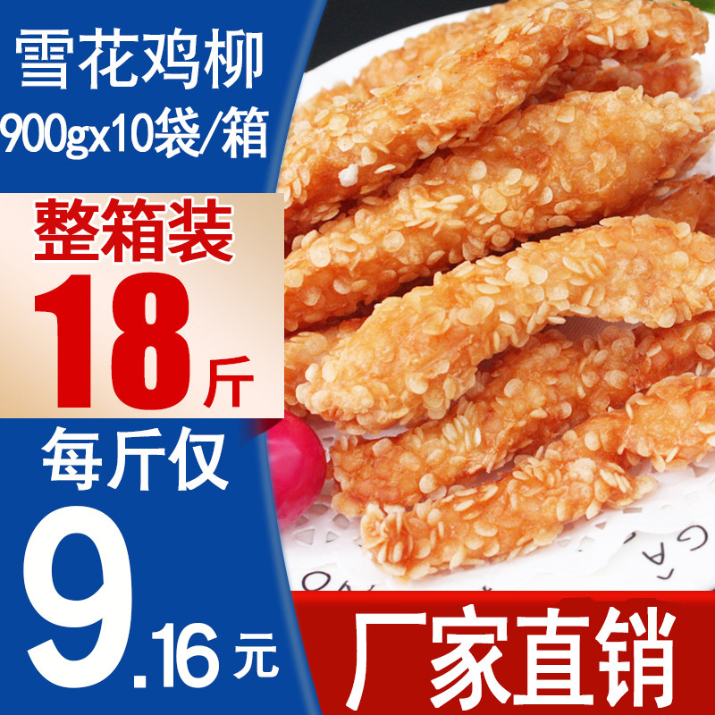雪花鸡柳香酥鸡柳半成品 冷冻 油炸小吃商用鸡柳整箱非即食炸鸡块