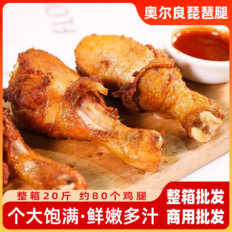 奥尔良鸡腿半成品新鲜冷冻琵琶腿批发商用整箱20斤油炸生炸大鸡腿