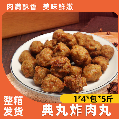 丸典炸肉丸整箱包邮商用冷冻猪肉丸子半成品麻辣烫油炸酥肉关东煮