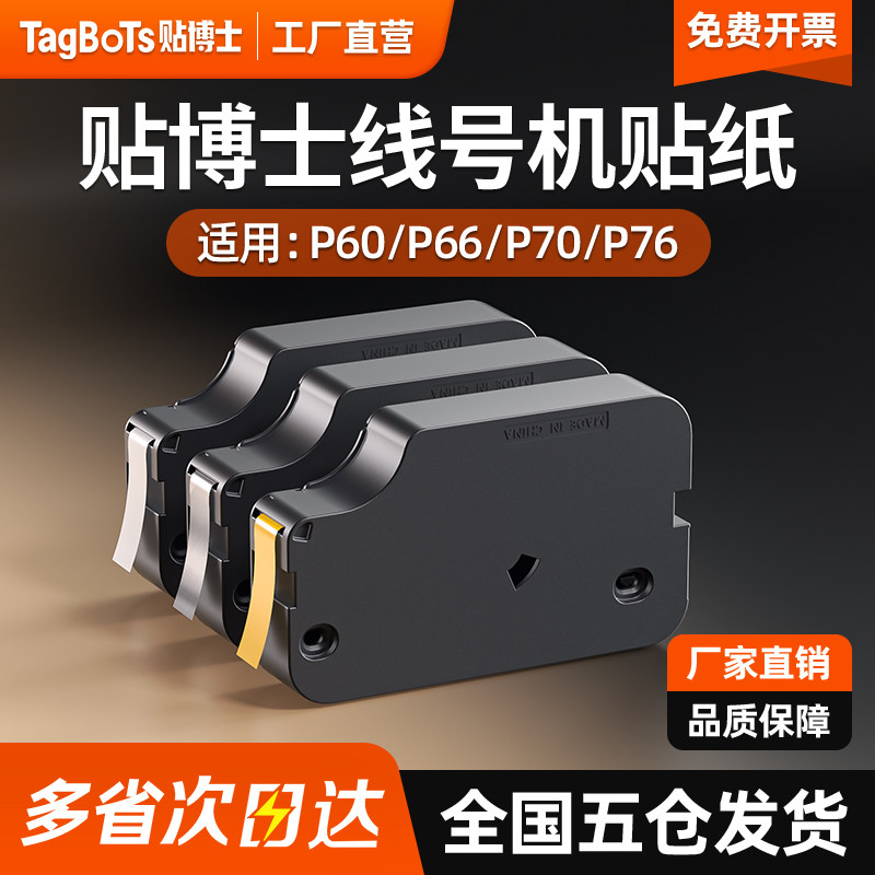 贴博士P70/60/66/76 贴纸线号机标签贴纸打印标签不干胶