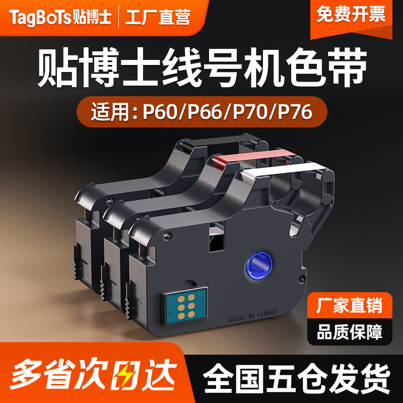 贴博士色带线号机打印碳带号码管打印机标签色带黑红P70/76/6