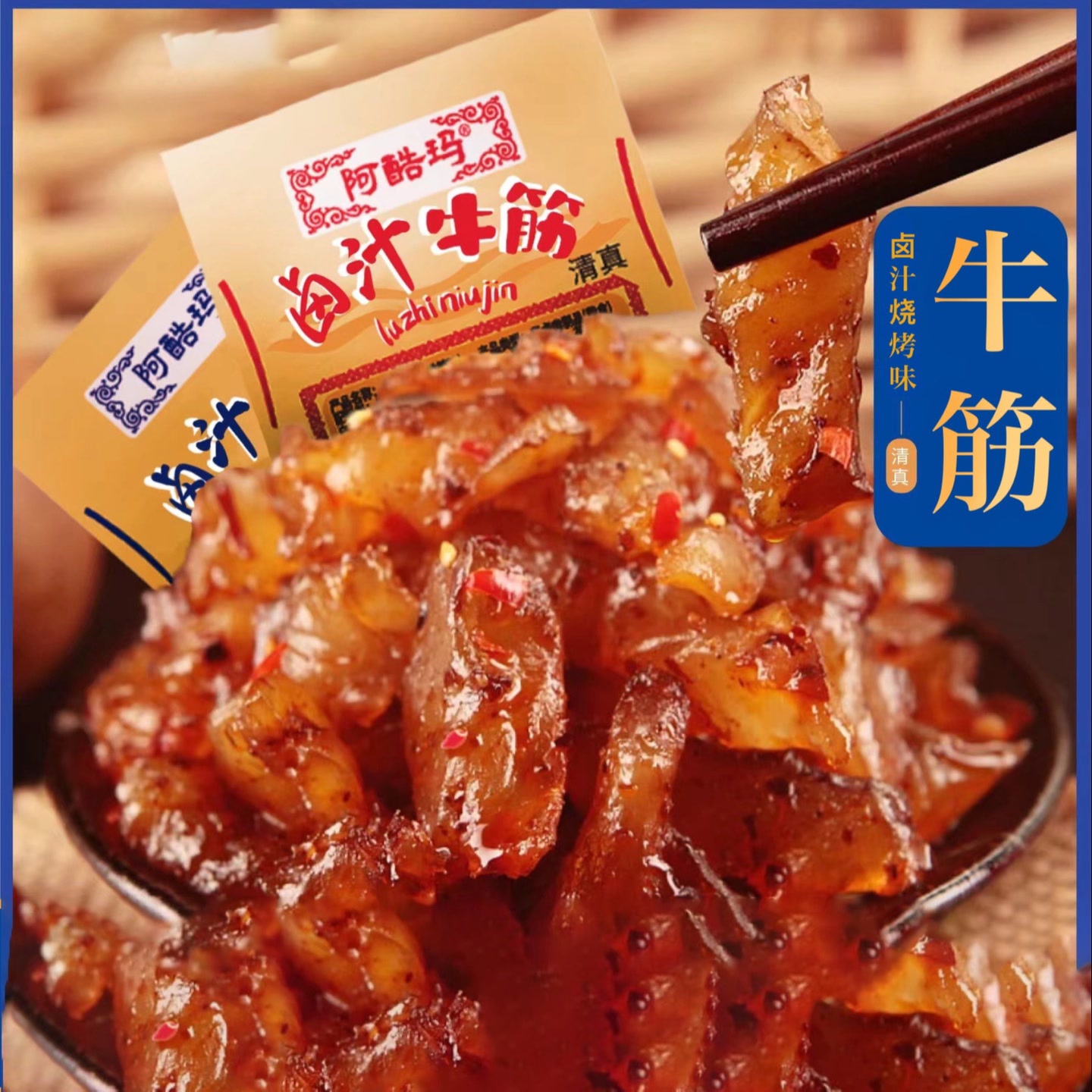 内蒙风味清真卤汁牛筋香辣牛筋休闲零食筋头巴脑