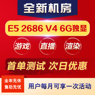 智云远程电脑出租云渲染E5服务器租用游戏视频直播专用模拟器多开