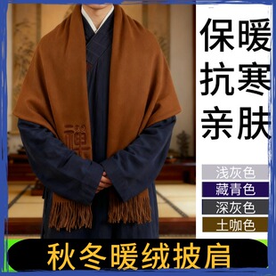 秋冬暖绒披肩僧人禅修围脖保暖防寒流苏装饰男女通用围巾