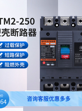 法泰电器FTM2-250C 型塑料外壳式断路器热磁式塑壳热保护家用电闸