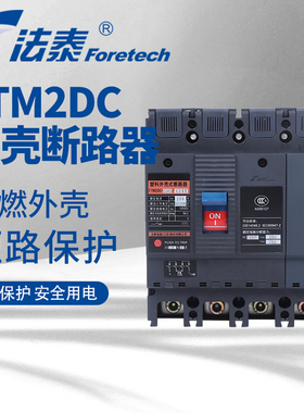 法泰FTM2DC-160直流塑壳3p断路器过欠压保护器柱上真空32a熔断器