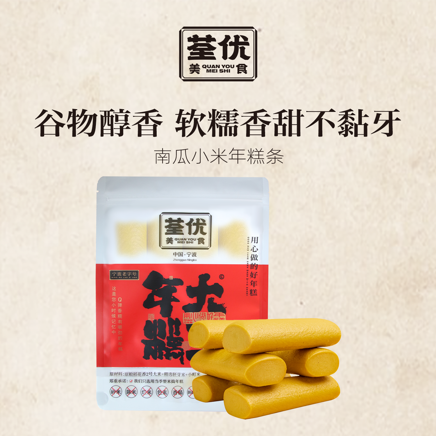 非遗宁波老字号南瓜小米味年糕条