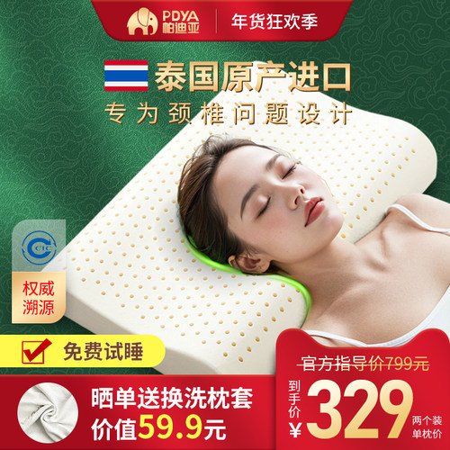 PDYA/帕迪亚官方泰国进口天然乳胶枕头 按摩人体工学护颈椎防螨枕 - 封面