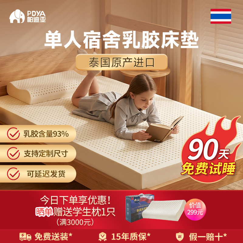 帕迪亚泰国原产进口天然乳胶单人护脊床垫学生宿舍儿童榻榻米定制