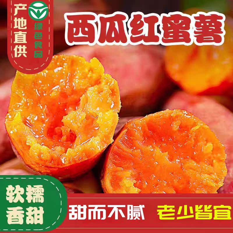 河南新鲜沙地西瓜红超甜糖心蜜薯