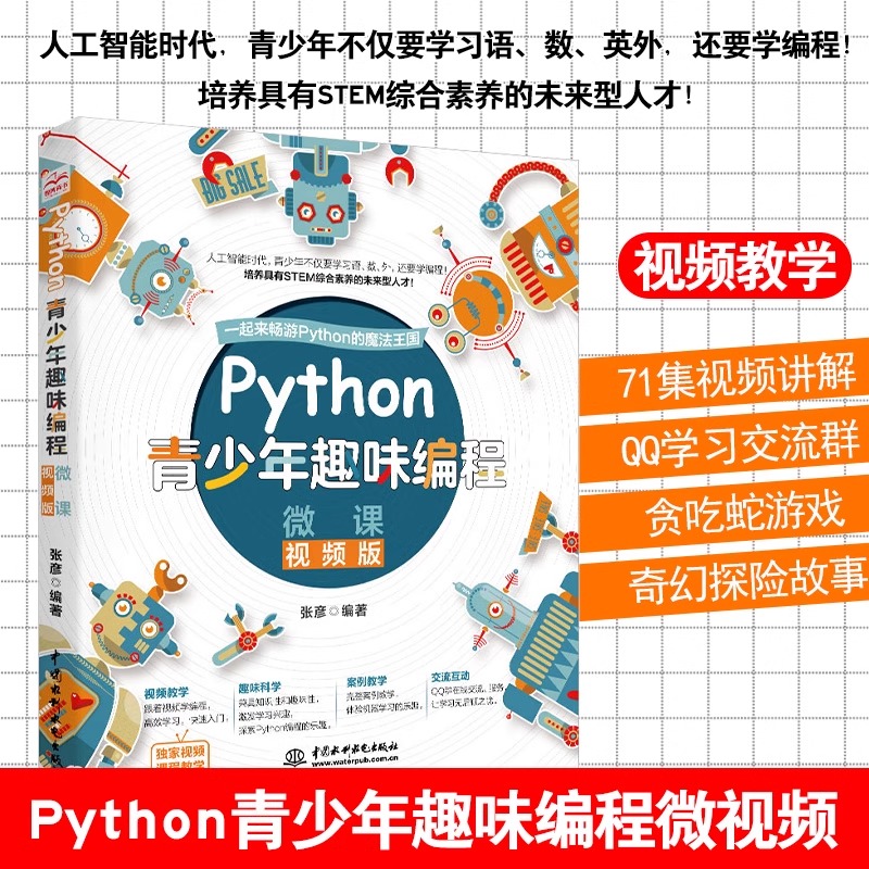 Python青少年趣味编程全彩版 配备71集视频手机扫码看视频 8-12-15岁儿童幼儿少儿编程小学生趣味编程教孩子学编程c++教材教程书籍