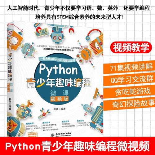 Python青少年趣味编程全彩版 配备71集视频手机扫码看视频 8-12-15岁儿童幼儿少儿编程小学生趣味编程教孩子学编程c++教材教程书籍