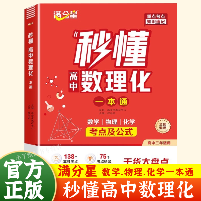 满分星 秒懂高中数理化一本通 2026版考点及公式 数学公式定理大全 高一二三物理化学知识点总结 知识大盘点人教版 妙懂一本全教辅
