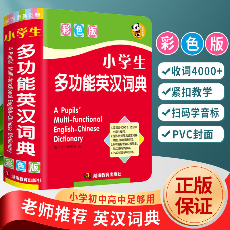 小学生多功能英汉词典(全新彩色版)扫码学习电子版标准发音提高口语