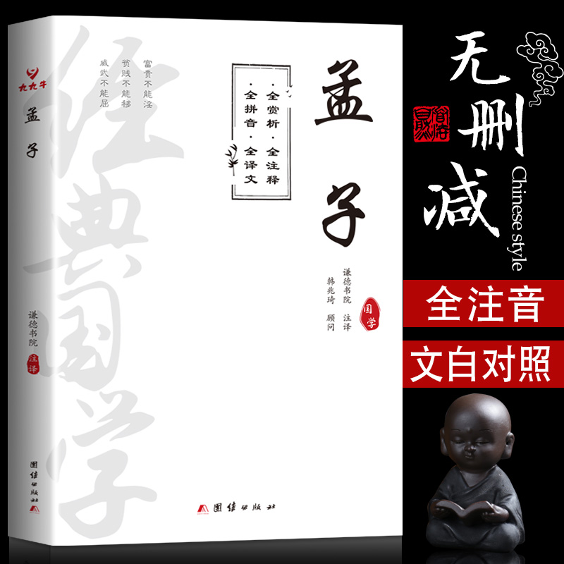 孟子国学经典全注音版无删减完整版书籍 孟子译注注音版全集正版儒家 原文注释译文中小学生课外阅读大学中庸论语诗经楚辞四书五经