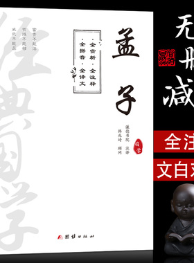 孟子国学经典全注音版无删减完整版书籍 孟子译注注音版全集正版儒家 原文注释译文中小学生课外阅读大学中庸论语诗经楚辞四书五经