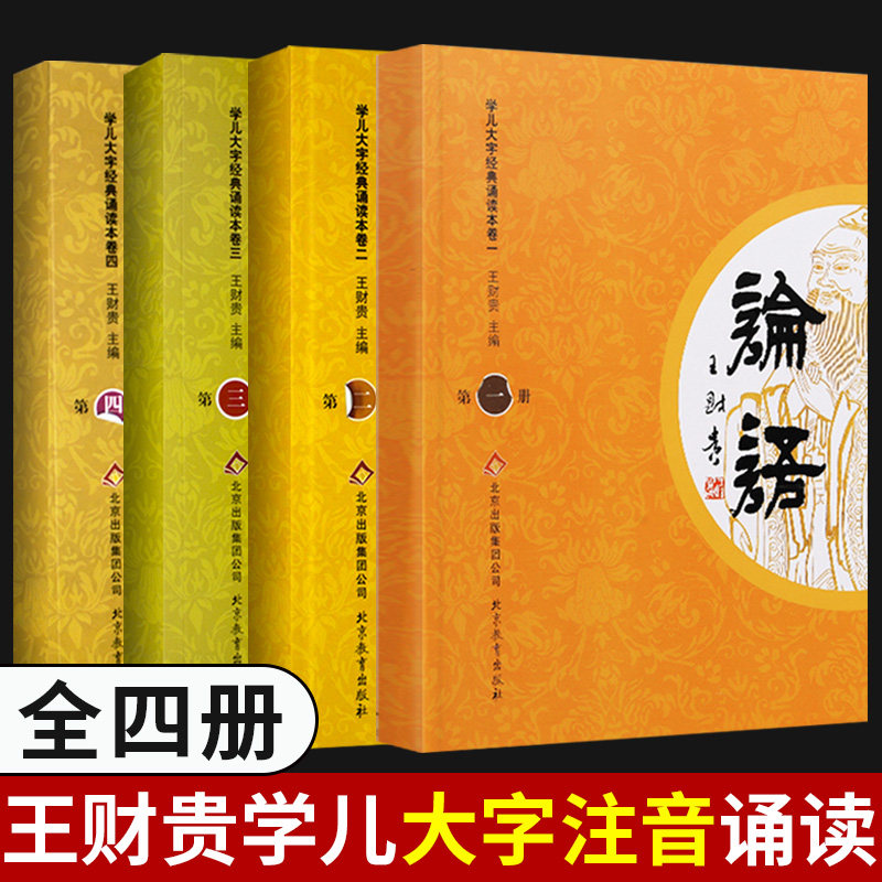 【正版】论语四本全套注音版
