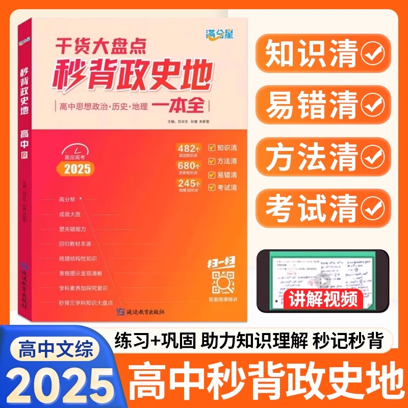 满分星2025秒背高中政史地高一二三文综历史政治地理综合复习高考教辅资料知识点背诵汇总大全必刷题要点答题模板专项训练考点帮