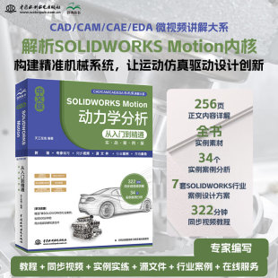 SOLIDWORKS 多体动力学分析仿真类型solidworks学习资料 Motion 实战案例版 视频讲解自学教程书籍 动力学分析从入门到精通 中文版