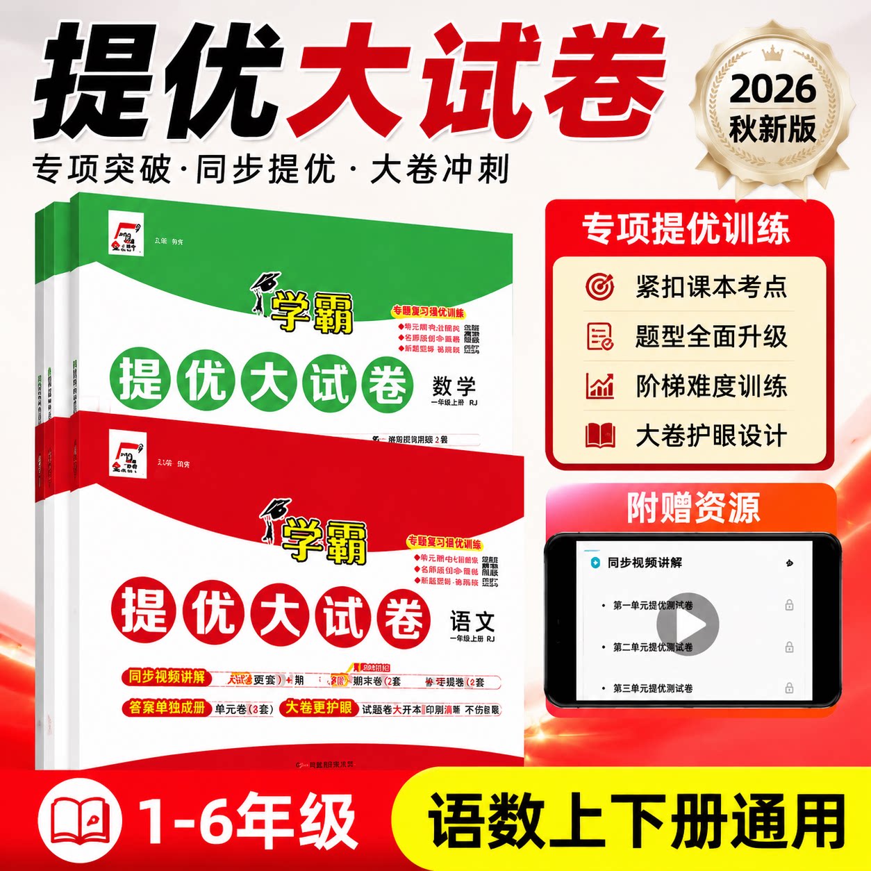 2026秋小学学霸提优大试卷全套