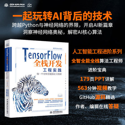 正版 TensorFlow全栈开发工程实践 做一个全智全能算法工程师 王艳铭 Python语言语法技巧 人工智能AI应用ChatGPT底层技术专业书籍