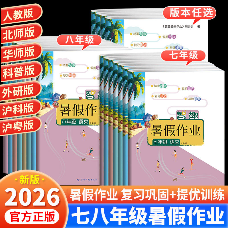2026版暑假作业七年级下册八年级初中语文数学英语物理化学生物地理政治历史人教北师华师外研科普沪科沪粤版智趣初一二衔接教材