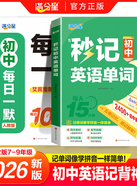 2026新版 满分星秒记初中英语单词2400词人教版七八九年级英语课本同步词汇 初中生必背英语2000词汇音标妙记中考必备每日一默写本