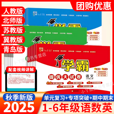 2025秋小学学霸提优大试卷一年级二年级三年级四五六上册语文数学英语人教版北师江苏冀教青岛版下册期中期末模拟测试卷全套练习册