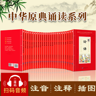 全注音+扫码音频】四书五经全套24册原装正版国学经典书籍完整版国学教材论语诗经孟子黄帝内经唐诗宋词大学中庸中华原典诵读文学