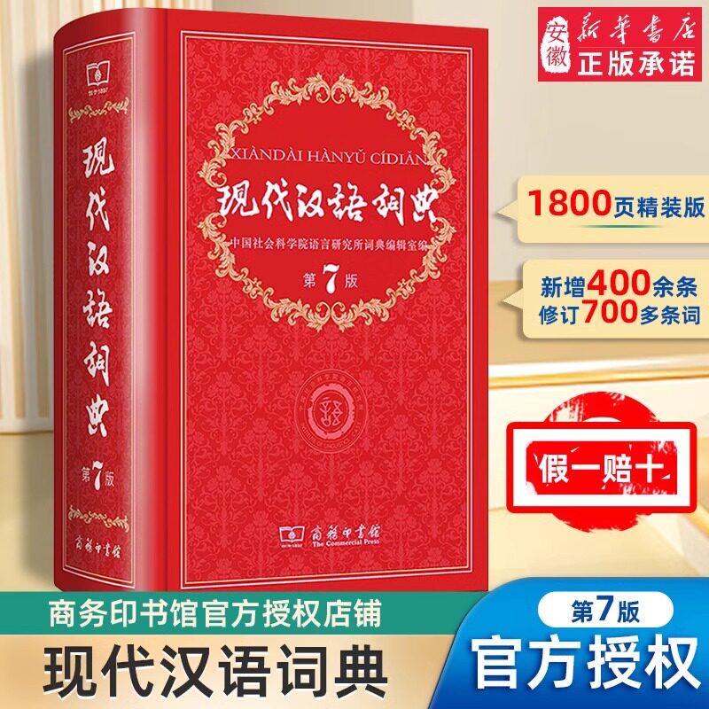 【官方正版】现代汉语词典全新版 正版第7版 2025年第七版精装 商务印书馆 小学初高中生字典辞典新华字典中小学生字典工具全新版