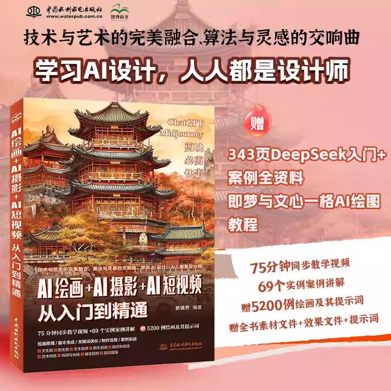 AI绘画AI摄影AI短视频从入门到精通ai人工智能教程书籍DeepSeek入门案例全学习资料 即梦可灵文心一格生成指令关键词文案描述技巧