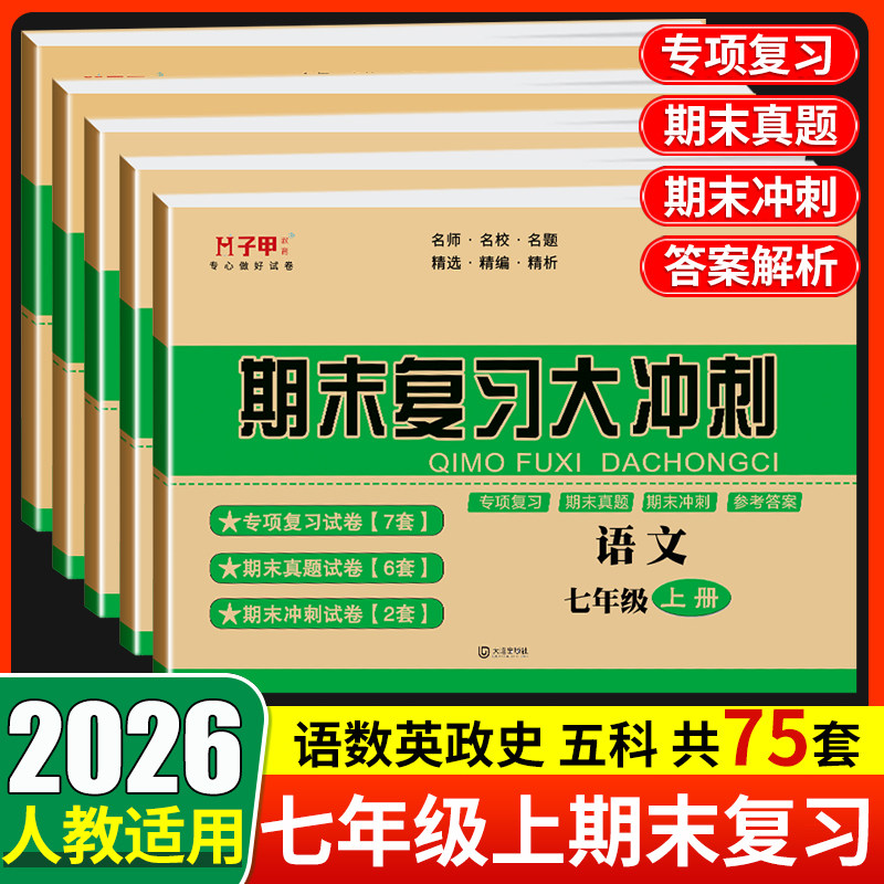 七年级上册期末测试卷语文数学英语人教版2025版期末复习大冲刺下册初一七年级政治历史地理生物期末专项真题卷小四门练习题册