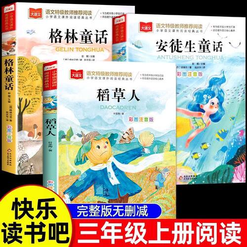 快乐读书吧三年级上册必读的课外书全套3册人教部编版稻草人书安徒生童话格林童话语文教材同步小学生课外阅读故事书正版