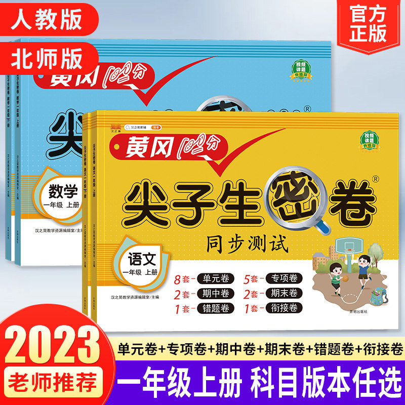 小学一年级上册试卷测试卷全套人教语文数学北师大版教材同步单元期中末专项训练习册与测试真题基础巩固提升黄冈100分尖子生密卷怎么看?