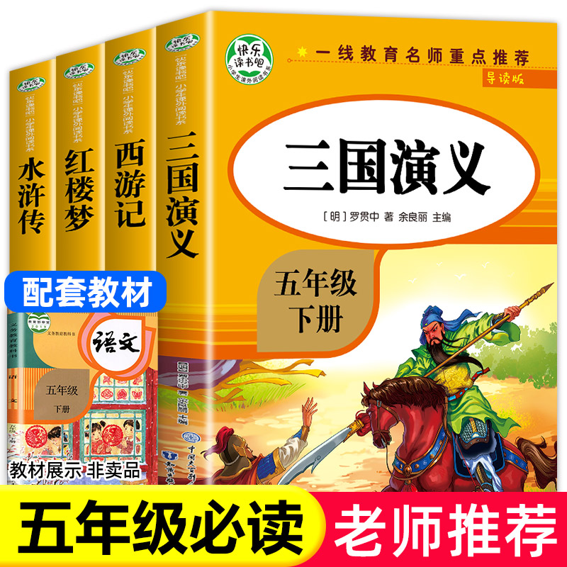 四大名著原著正版小学生版 快乐读书吧五年级下册必读的课外书全套四册西游记水浒传红楼梦三国演义完整版青少年版人教版同步阅读
