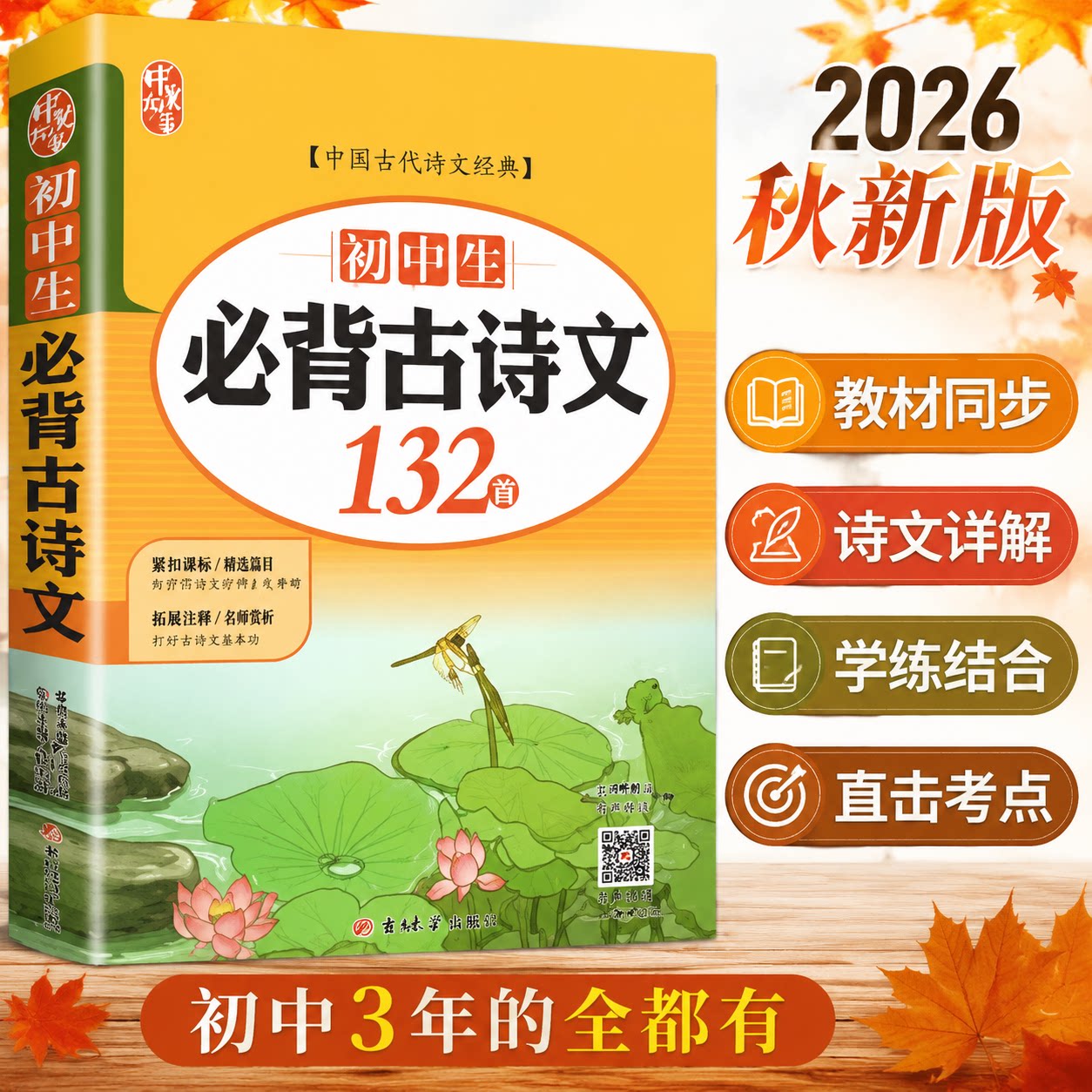 初中生必背古诗文132篇含测试题 七八九年级上下册文言文注释全解赏析重点考点归纳一本通初中必背古诗中学生阅读专项强化训练全解