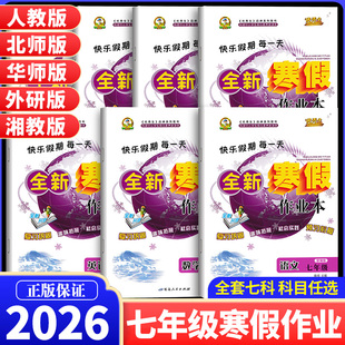 2026版 寒假作业七年级上册数学语文英语生物地理历史政治课本同步寒假衔接一本通专项强化训练习册7年级人教版同步练习册每日一练