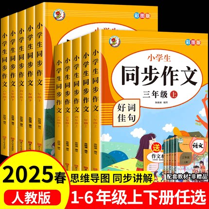 小学生二三四五六年级下册同步作文好词佳句人教部编版语文教材同步思维导图优秀满分作文大全高分范文素材阅读理解专项训练书上册
