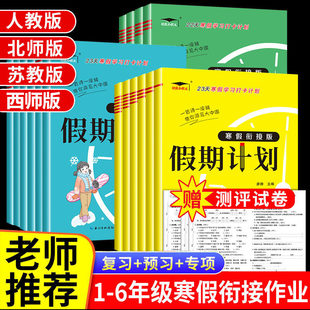 2026新版 寒假假期计划一二三四五六年级上册全套 语文数学英语寒假作业人教版北师版苏教版西师版寒假衔接教材练习册专项训练题
