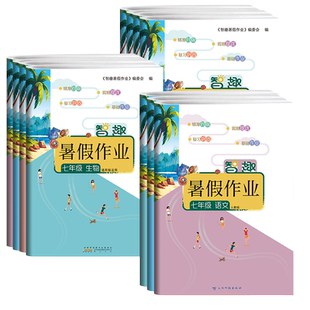 2026版寒假作业七年级上册八九年级初中语文数学英语物理化学生物地理政治历史人教北师华师外研湘教版假期智趣初一二三衔接教材辅