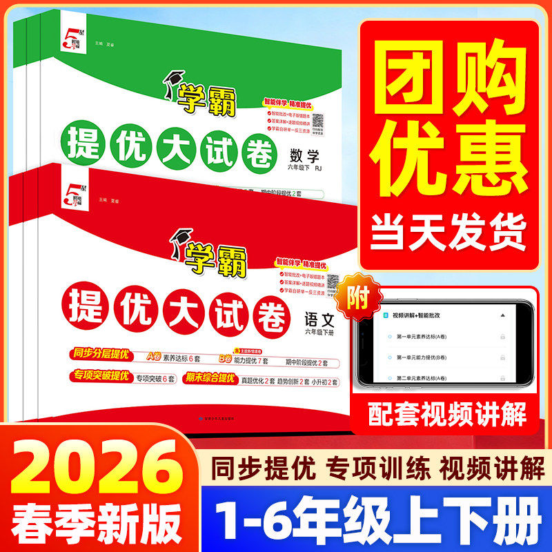 2026春小学学霸提优大试卷一年级二三年级四五六年级下册上语文数学英语人教版北师江苏冀教青岛版期中期末模拟测试卷全套练习册题