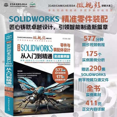中文版SOLIDWORKS零件与装配体设计从入门到精通（实战案例版）solidworks教程书籍 SolidWorks从入门到精通2024软件 cad自学教程